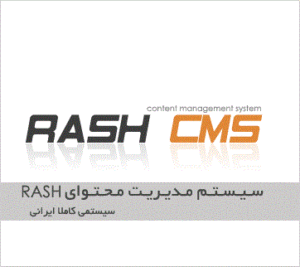 سیستم مدیریت محتوای 100% ایرانی راش (RashCMS)