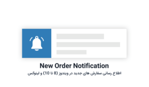 new order 300x176 - نرم افزار مدیریت سفارشات ووکامرس