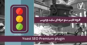 Yoast SEO WP 300x157 - افزونه فارسی سئو وردپرس Yoast SEO Premium نسخه 10.1.1