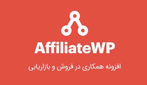 افزونه AffiliateWP همکاری در فروش برای ووکامرس نسخه ۲.۴.۵