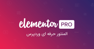 افزونه صفحه ساز پیشرفته Elementor Pro وردپرس نسخه ۲٫۸٫۴