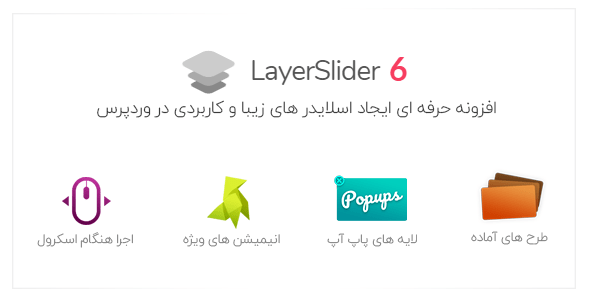 افزونه لایر اسلایدر پیشرفته وردپرس LayerSlider فارسی نسخه ۶٫۱۰٫۲