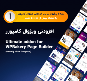 افزونه افزایش المان های ویژوال کامپوزر فارسی با Ultimate Addons for WPBakery Page Builder