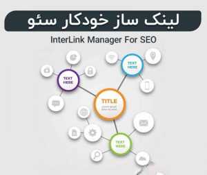 افزونه لینک ساز خودکار Interlinks Manager برای سئوی محتوایی