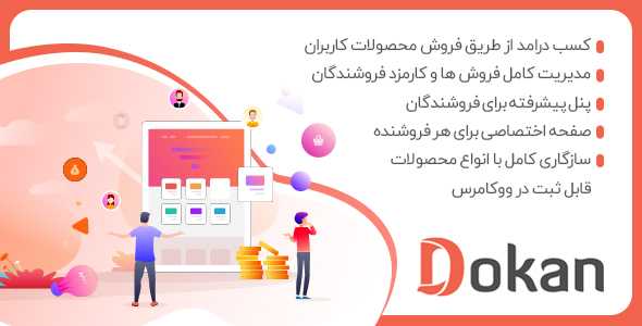 افزونه فارسی Dokan Pro چند فروشندگی دکان نسخه ۳٫۰٫۱