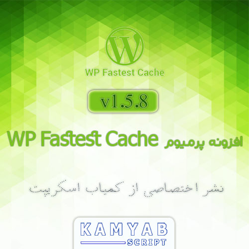 افزونه WP Fastest Cache پرمیوم | افزایش سرعت بارگذاری سایت نسخه ۱٫۵٫۸