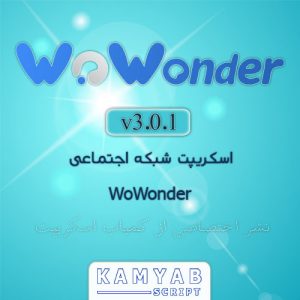 دانلود اسکریپت WoWonder شبکه اجتماعی حرفه ای نسخه v3.0.1
