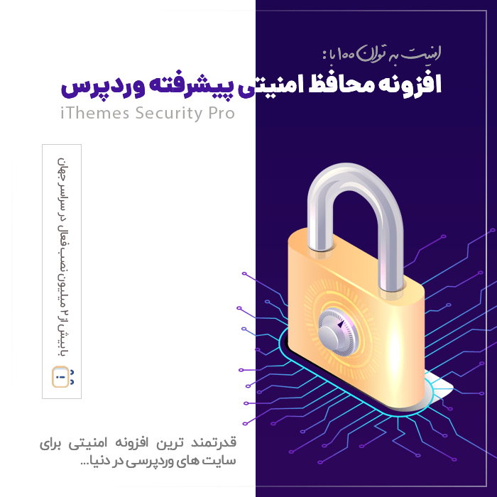 افزونه امنیتی iThemes Security Pro فارسی نسخه ۶٫۵٫۳