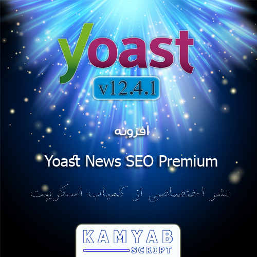 افزونه فارسی yoast news seo سئو اخبار وردپرس نسخه ۱۲٫۴٫۱