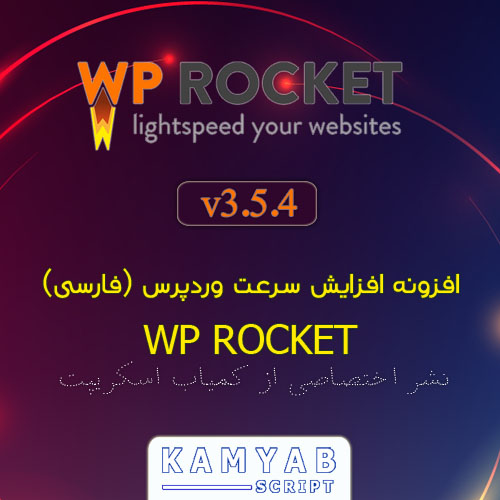افزونه افزایش سرعت WP ROCKET فارسی نسخه ۳٫۵٫۴