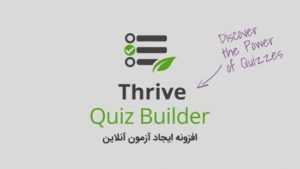 Thrive Quiz Builder 300x169 - افزونه Thrive Quiz Builder ایجاد آزمون آنلاین وردپرس نسخه 2.0.15