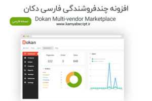 dokan Multi vendor Marketplace 300x200 - افزونه چند فروشندگی دکان فارسی Dokan Pro نسخه 2.7.0