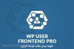 WP User Frontend Pro 300x201 - افزونه WP User Frontend Pro ارسال مطلب توسط کاربران نسخه 2.5.8