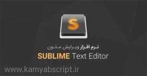 sublime text editor 300x155 - نرم افزار ویرایشگر متون Sublime Text v3 Build 3126