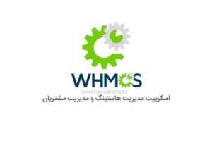 whmcs6.2.0 300x200 - اسکریپت مدیریت صورت حساب و هاستینگ فارسی WHMCS نسخه 7.4.1
