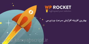 wp rocket 1 300x150 - افزونه افزایش سرعت وردپرس راکت WP Rocket فارسی نسخه 2.10.12