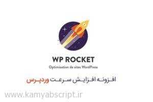افزونه افزایش سرعت وردپرس WP Rocket نسخه 2.11.3