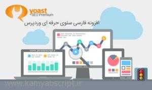 افزونه فارسی سئو وردپرس نسخه حرفه ای Yoast SEO Premium نسخه 6.0