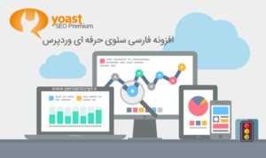افزونه فارسی سئو وردپرس نسخه حرفه ای Yoast SEO Premium نسخه 5.9.1