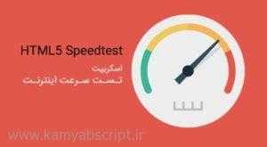 speed test 1 300x165 - اسکریپت تست سرعت اینترنت HTML5 Speedtest