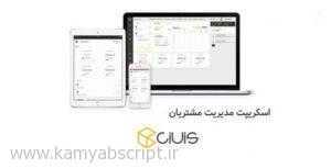 ciuis crm customer relationship management 300x153 - اسکریپت مدیریت مشتریان Ciuis CRM