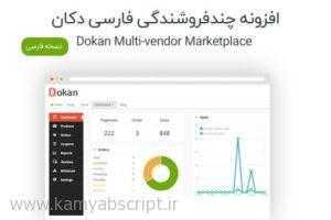 dokan Multi vendor Marketplace 300x200 - افزونه چند فروشندگی دکان فارسی Dokan Pro نسخه 2.7.4
