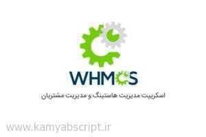 اسکریپت مدیریت صورت حساب و هاستینگ فارسی WHMCS نسخه 7.4.2