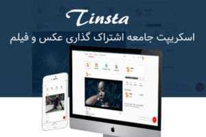 tinsta a photo sharing social networking platform 300x200 - اسکریپت جامعه مجازی اشتراک گذاری عکس و فیلم Tinsta