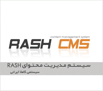 سیستم مدیریت محتوای ۱۰۰% ایرانی راش (RashCMS)