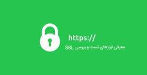 بهترین ابزارها برای تست SSL وبسایت