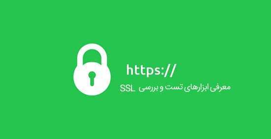 بهترین ابزارها برای تست SSL وبسایت
