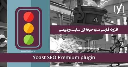 Yoast SEO WP - افزونه فارسی سئو وردپرس Yoast SEO Premium نسخه 10.1.1
