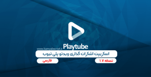 PlayTube The Ultimate PHP Video CMS Video Sharing Platform Nulled Download 300x153 - اسکریپت اشتراک گذاری ویدئو فارسی | PlayTube | همانند آپارات و یوتیوب! (نسخه 1.7)