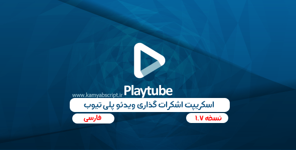 PlayTube The Ultimate PHP Video CMS Video Sharing Platform Nulled Download - اسکریپت اشتراک گذاری ویدئو فارسی | PlayTube | همانند آپارات و یوتیوب! (نسخه 1.7)