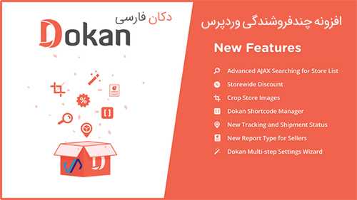 افزونه چند فروشندگی دکان فارسی Dokan Pro نسخه ۲٫۹٫۱۳