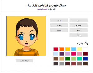 اسکریپت فارسی ساخت صورتک فانتزی HTML5 Face Builder v1.0.4