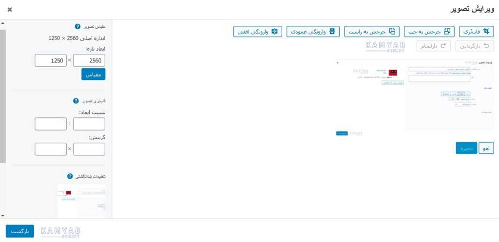 08KamyabScript.ir  1024x497 - آموزش ویرایش تصویر در وردپرس