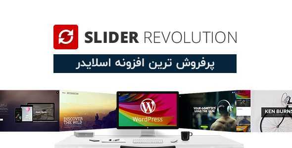 افزونه Slider Revolution , اسلایدر واکنش گرا و حرفه ای وردپرس نسخه ۶٫۱٫۸