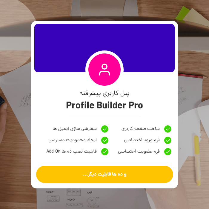 افزونه پروفایل بیلدر Profile Builder Pro پروفایل ساز نسخه ۳٫۱٫۲