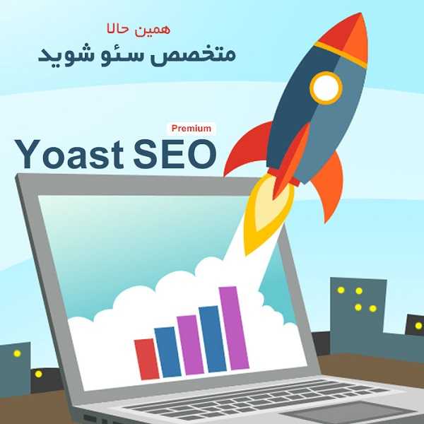Yoast SEO Premium01 kamyabscript.ir  - افزونه Yoast SEO Premium یوست سئو پریمیوم نسخه ۱۳٫۳ فارسی