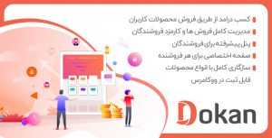 افزونه فارسی Dokan Pro چند فروشندگی دکان نسخه ۳٫۰٫۱
