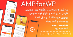 افزونه AMPforWP افزایش سرعت سایت نسخه 9.3.6