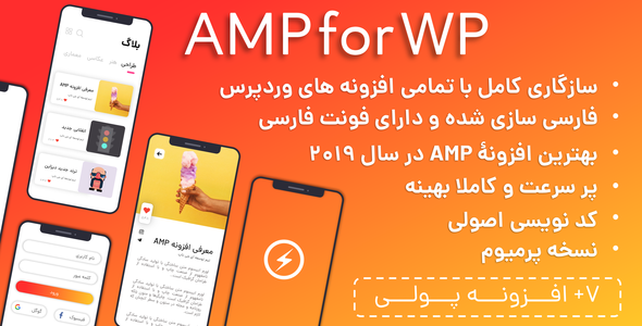 افزونه AMPforWP افزایش سرعت سایت نسخه ۹٫۳٫۶