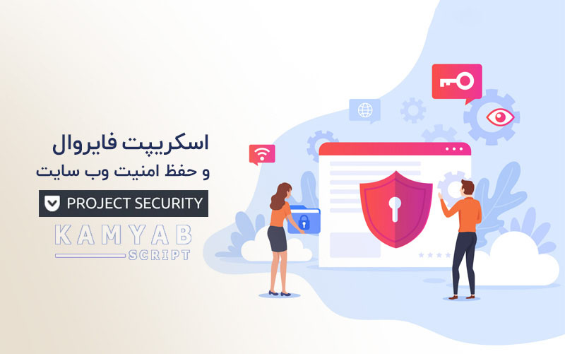 اسکریپت Project SECURITY فایروال و حفظ امنیت وب سایت نسخه ۴٫۱