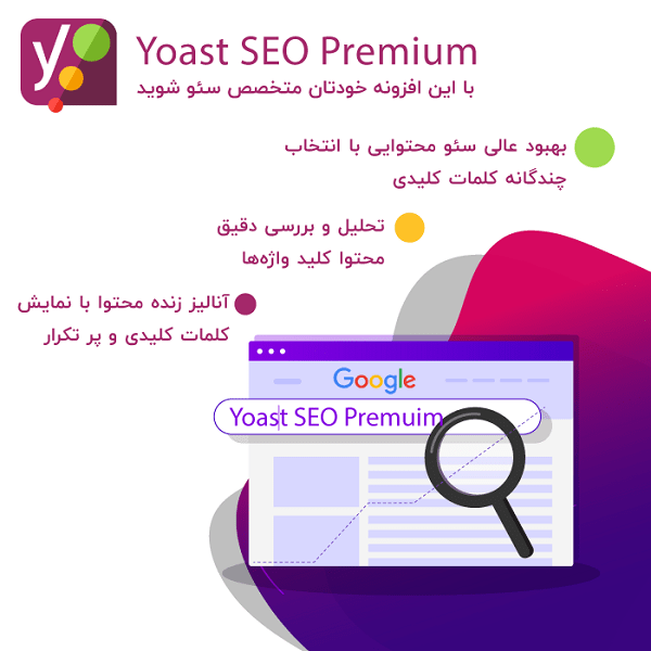 Yoast SEO Premium kamyabscript.ir  - افزونه Yoast SEO Premium فارسی یوست سئو پریمیوم نسخه ۱۳٫۴٫۱