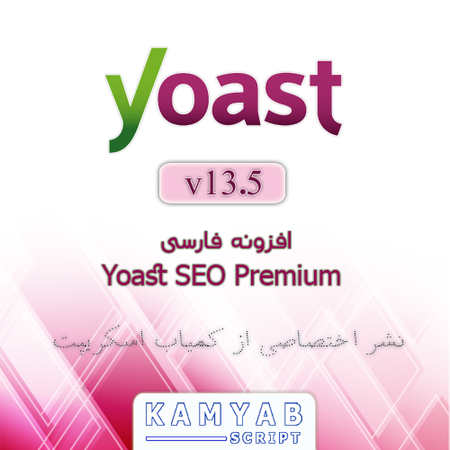 افزونه Yoast SEO Premium فارسی یوست سئو پریمیوم نسخه ۱۳٫۵