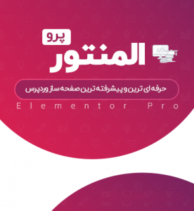 افزونه صفحه ساز پیشرفته Elementor Pro