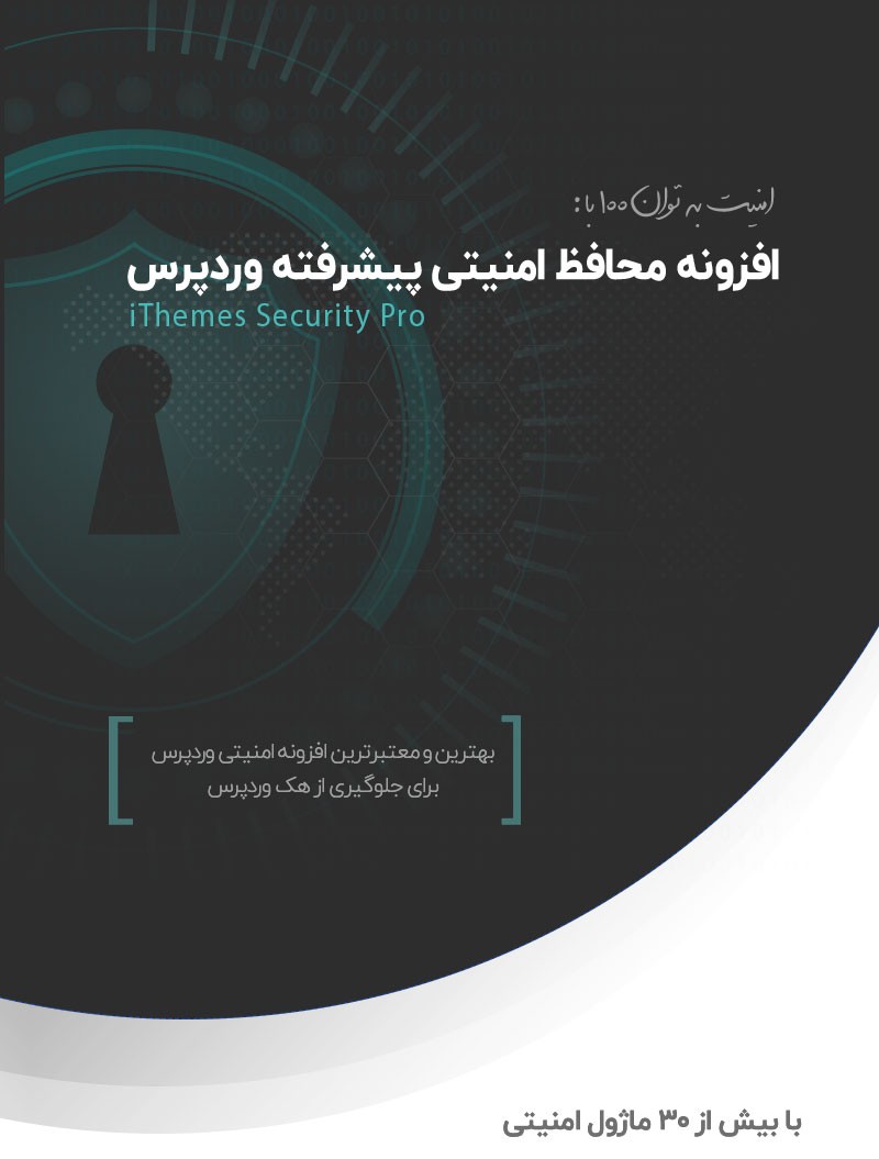 iThemes Security Pro 01 kamyabscript.ir  - افزونه امنیتی iThemes Security Pro فارسی نسخه 6.5.3
