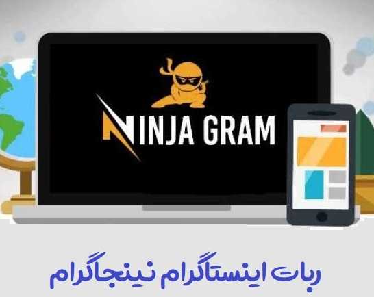 نرم افزار ربات اینستاگرام نینجاگرام NinjaGram نسخه ۷٫۶٫۰٫۱ + کرک