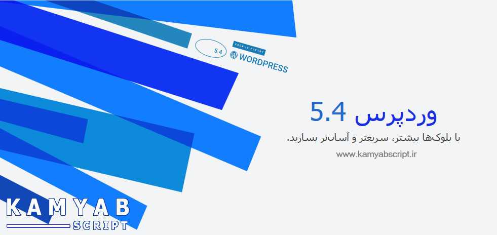 وردپرس WordPress 5.4.0 – سیستم مدیریت محتوا + نسخه فارسی